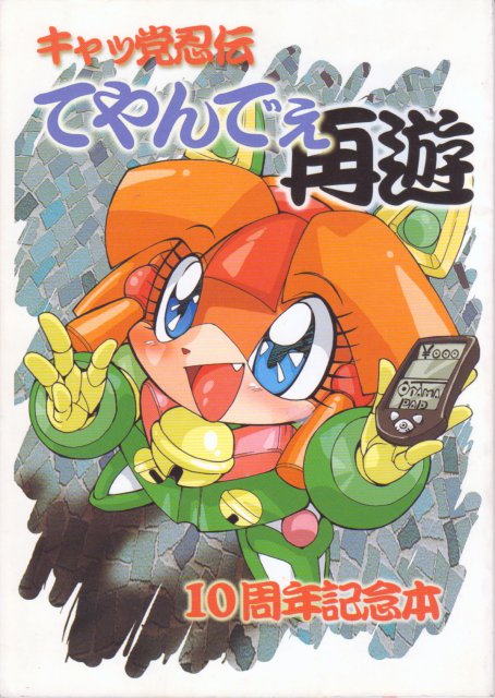 キャッ党忍伝てやんでえ　再遊　10周年記念本 : 1