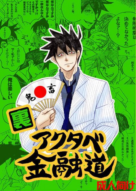 裏 アクタベ金融道 : 1