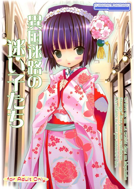 異国迷路の迷い子たち : 1