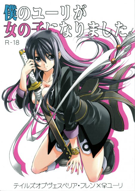 僕のユーリが女の子になりました。 : 1