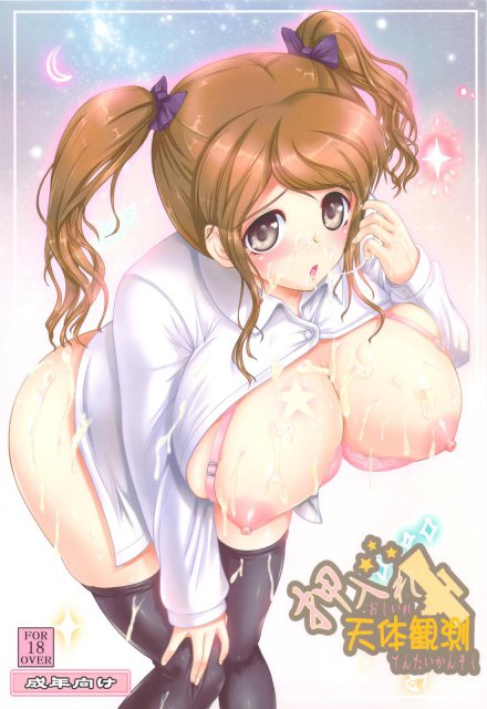 押入れ天体観測 : 1