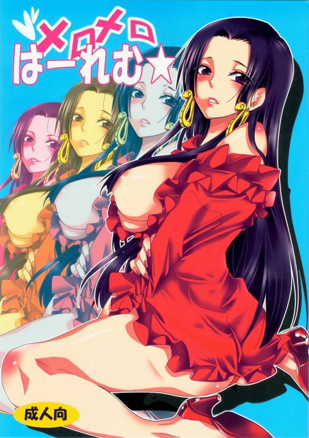 メロメロは～れむ★ : 1