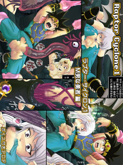 ラプター・サイクロン1 〜M男な勇者編〜 : 1