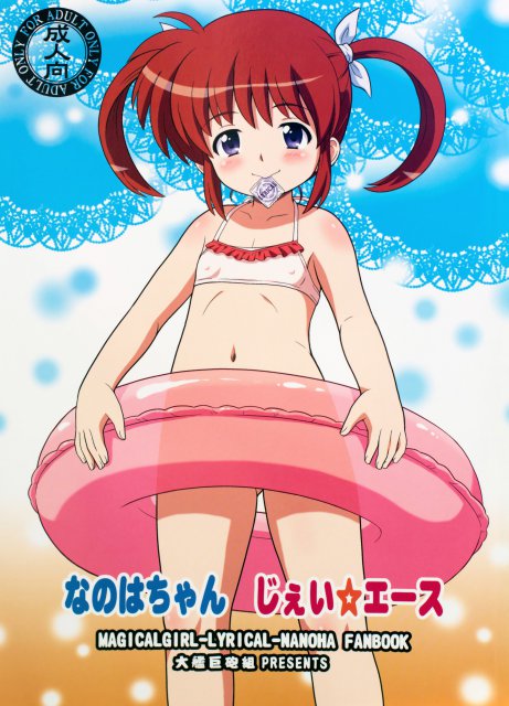 なのはちゃん じぇい☆エース : 1