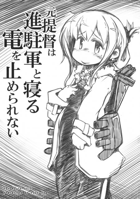 元提督は進駐軍と寝る電を止められない : 1