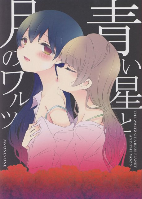 青い星と月のワルツ : 1