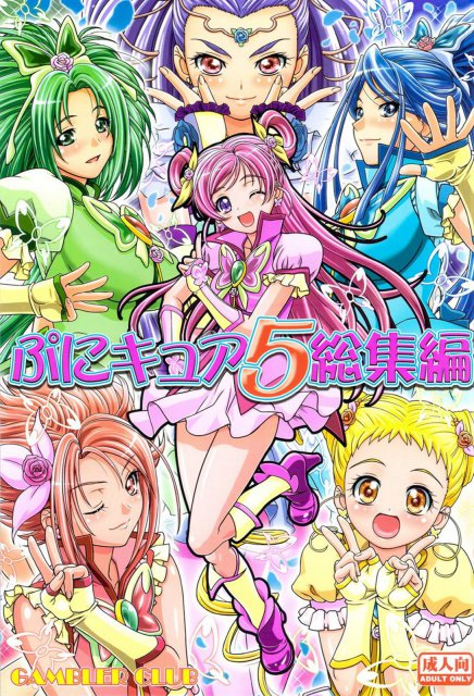 ぷにキュア5総集編 : 1