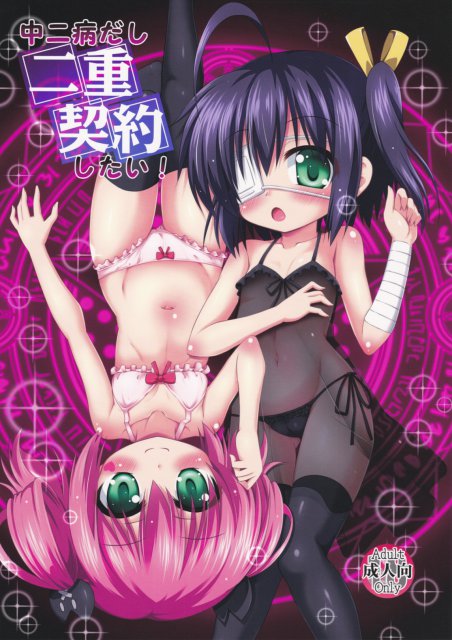 中二病だし二重契約したい! : 1