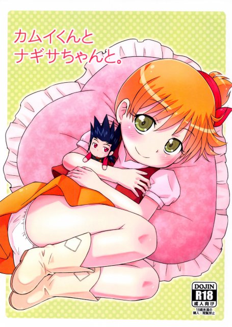 カムイくんとナギサちゃんと。 : 1