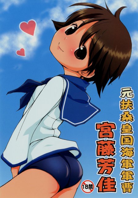 元扶桑皇国海軍軍曹 宮藤芳佳 : 1