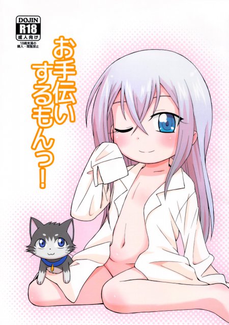 お手伝いするもんっ! : 1