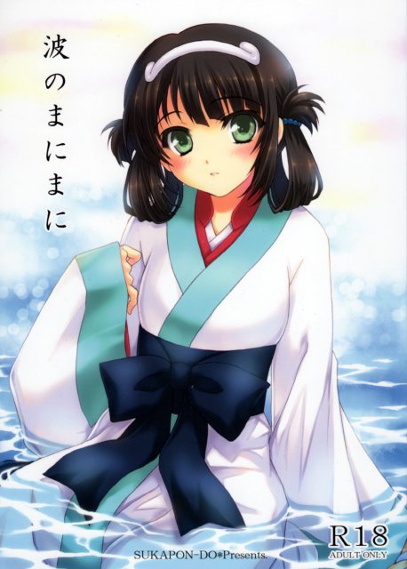 波のまにまに : 1