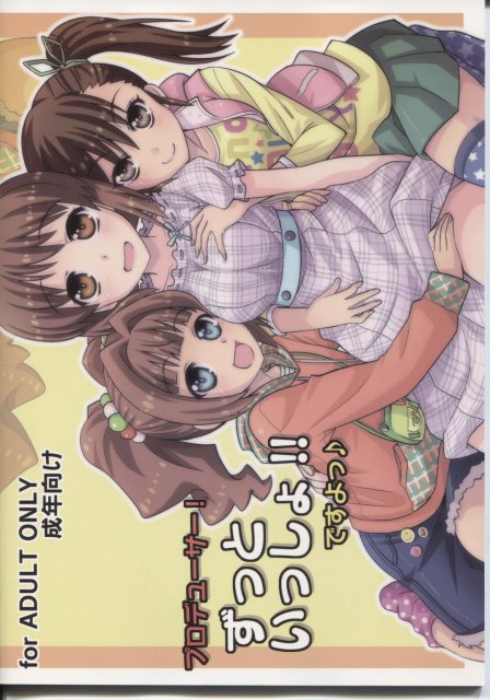 プロデューサー!ずっといっしょ!!ですよっ : 1