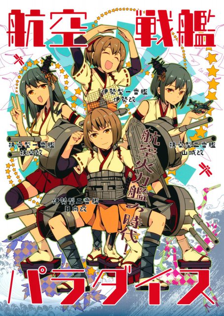 航空戦艦パラダイス : 1