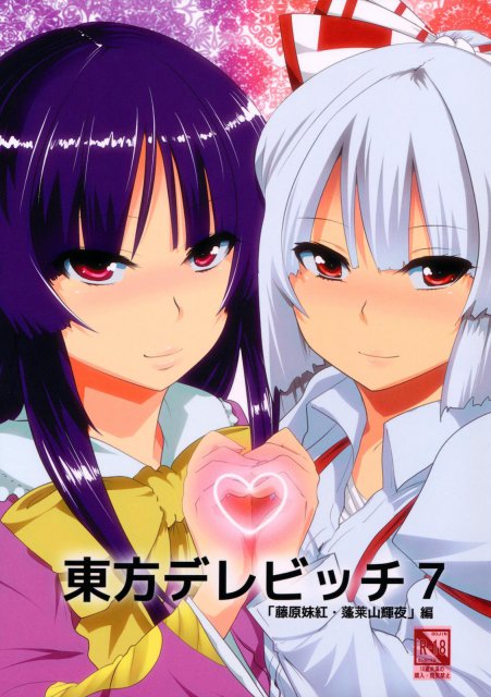 東方デレビッチ7 : 1