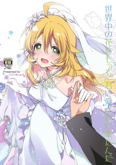 世界中の花をもって 君に愛されに来たんだ : 1