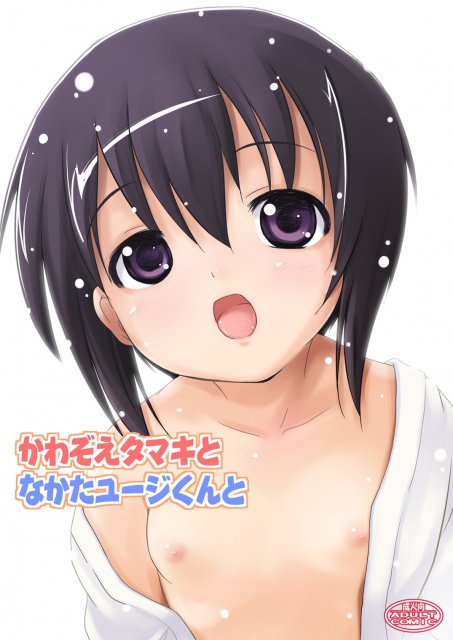 かわ○えタマキとな○たユージくんと : 1