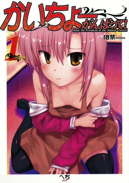 かいちょーがんばって！1 : 1