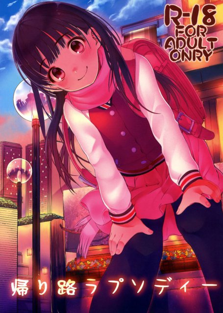 帰り路ラプソディー : 1