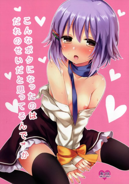 こんなボクになったのはだれのせいだと思ってるんですか : 1