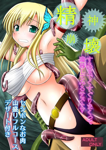 精神崩壊するまでくすぐりまくって陵辱してみるテスト V : 1