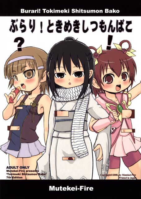 ぶらり!ときめきしつもんばこ : 1