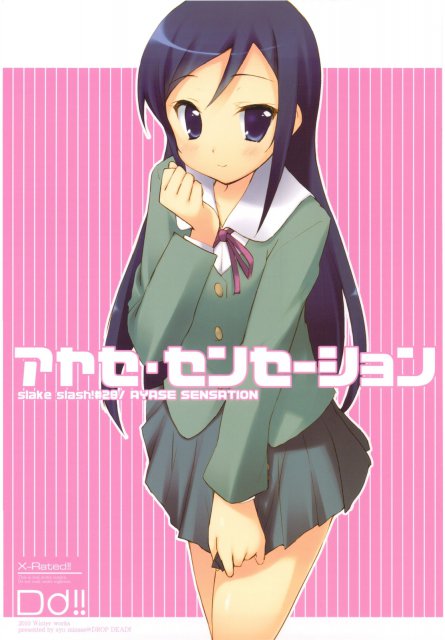 アヤセ・センセーション : 1