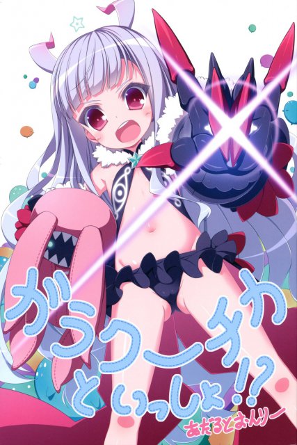 ガラクーチカといっしょ!? : 1