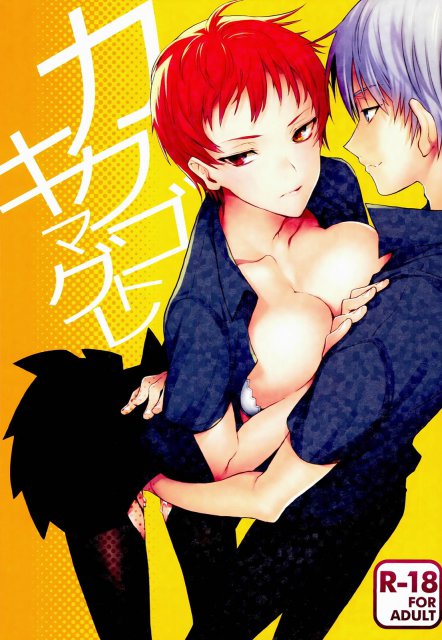 カクゴトキマグレ : 1