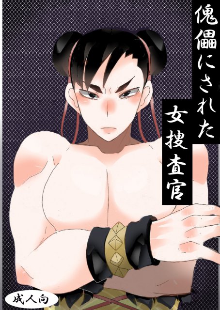 傀儡にされた女捜査官 : 1