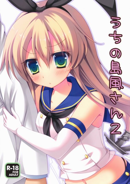 うちの島風さん2 : 1