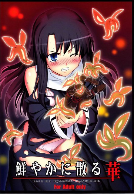 鮮やかに散る華 : 1