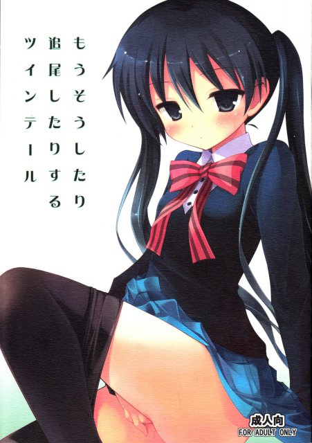 もうそうしたり追尾したりするツインテール : 1