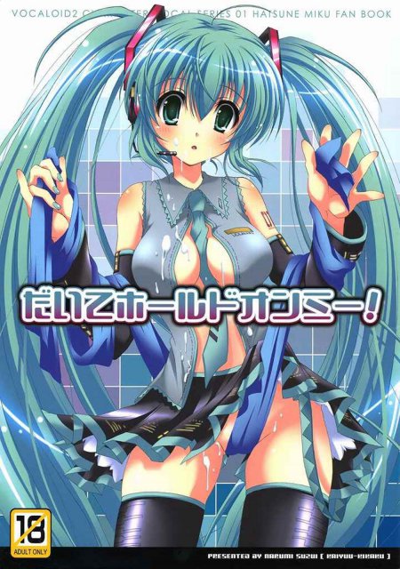 だいてホールドオンミー! : 1