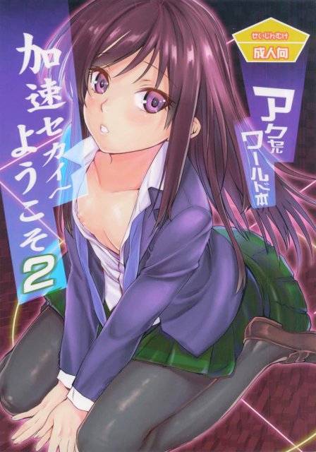 加速セカイへようこそ 2 : 1