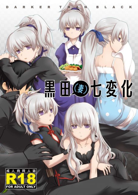 黒田(妻)七変化 : 1