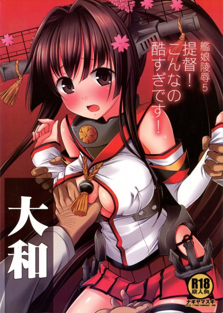 艦娘陵辱5 提督!こんなの酷すぎです! : 1