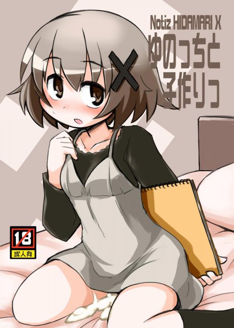 ゆのっちと子作りっ : 1