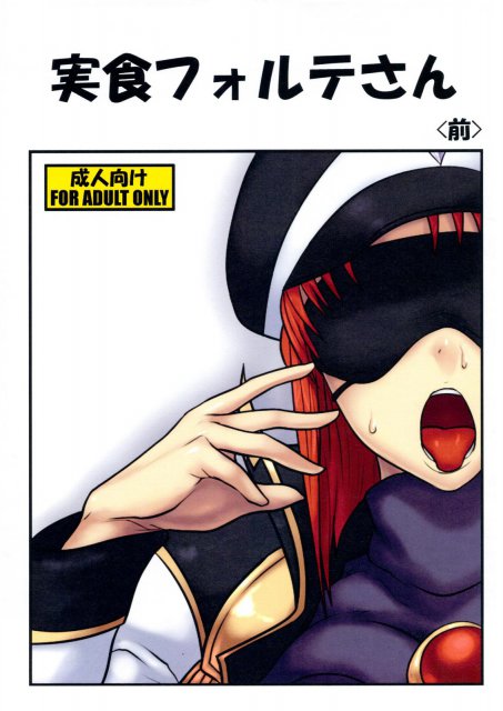 実食フォルテさん ＜前＞ : 1