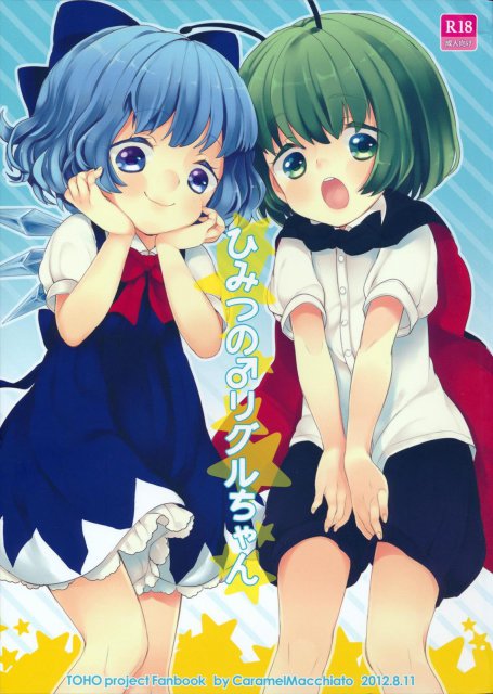 ひみつの♂リグルちゃん : 1