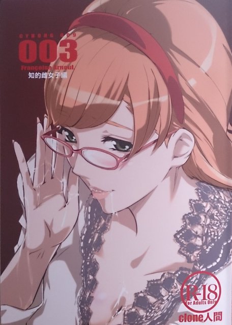 知的メガネ女子に変したフランソワーズが学ラン島村ジョーくんに迫ります : 1