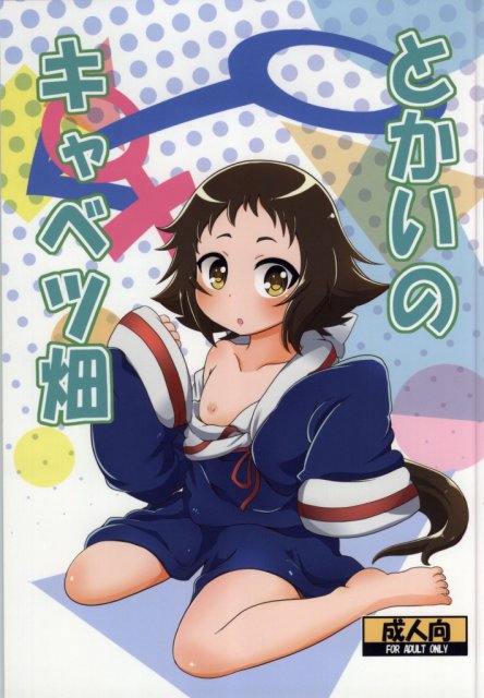 とかいのキャベツ畑 : 1