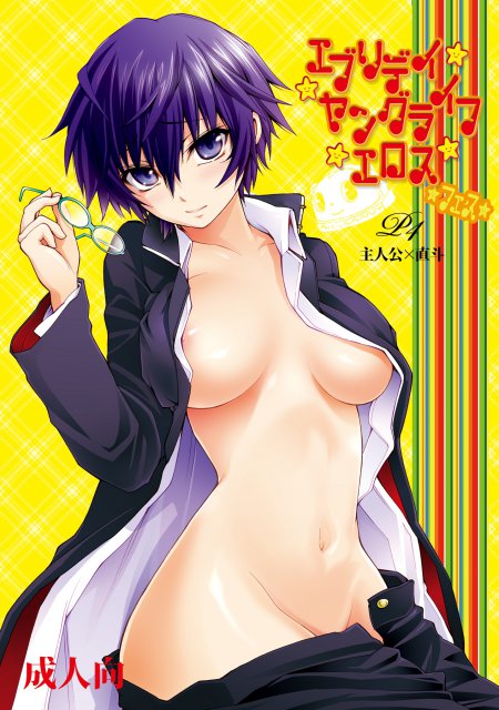 エブリデイ ヤングライフ エロス フェス : 1