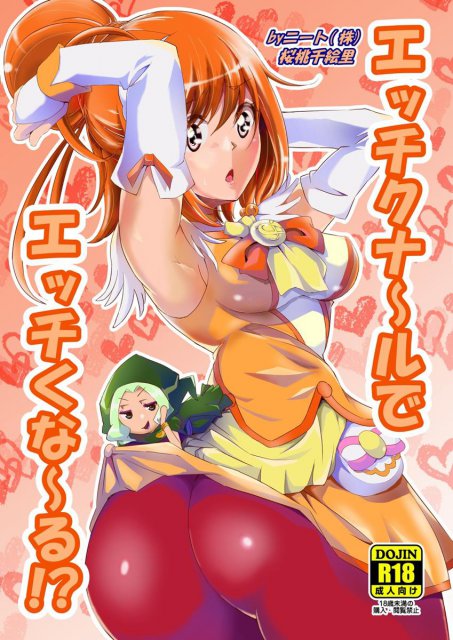 エッチクナ〜ルでエッチくな〜る！？ : 1