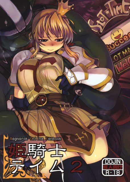 姫騎士テイム2 : 1