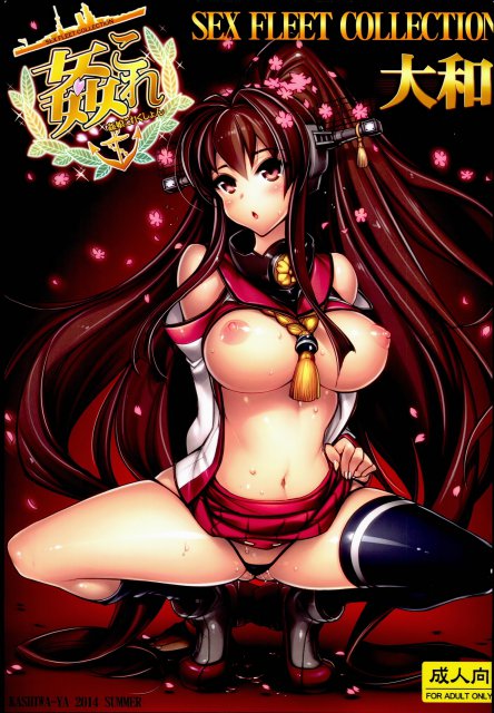 姦これ-SEX FLEET COLLECTION-大和 : 1