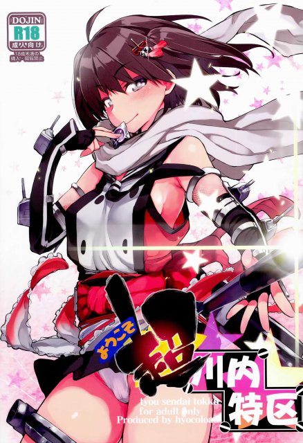 ようこそ超川内特区 : 1