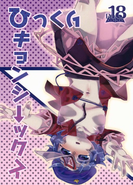 ひっくりキョンシーックス : 1