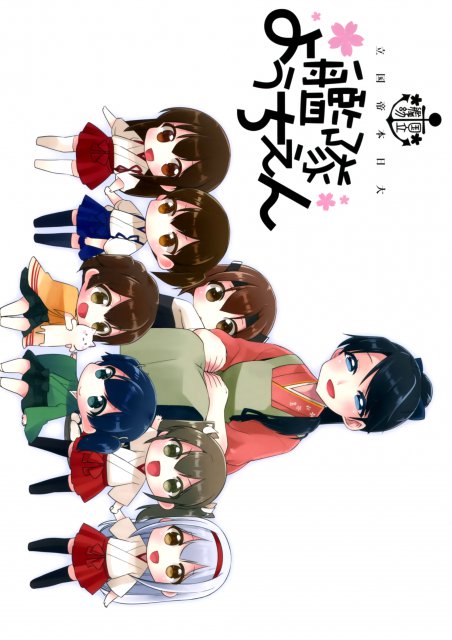 国立艦隊ようちえん : 1