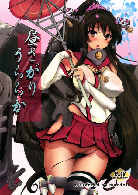 昼さがりうららか : 1